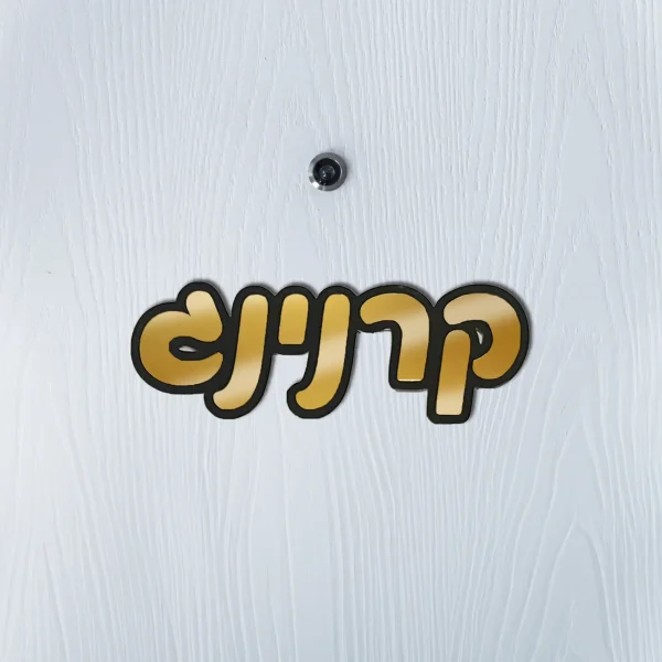 ⁦שלט לדלת צורני יוקרתי⁩ – תמונה ⁦2⁩