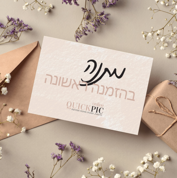 מתנה בהזמנה ראשונה:)