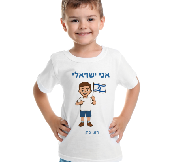 חולצת יום העצמאות לילדים עם מיתוג אישי