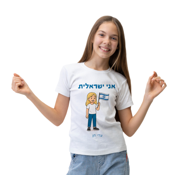 ⁦חולצת יום העצמאות לילדים עם מיתוג אישי⁩ – תמונה ⁦2⁩